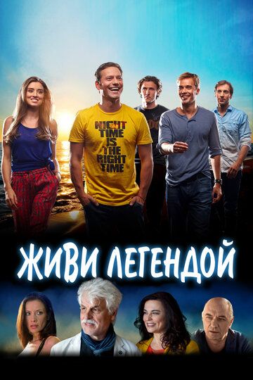 Живи легендой зарубежные сериалы скачать торрентом