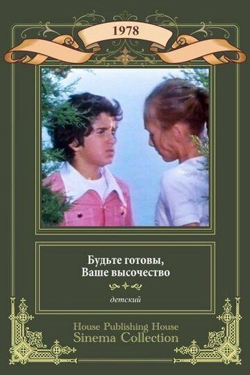 Будьте готовы, ваше высочество 1978 скачать с торрента