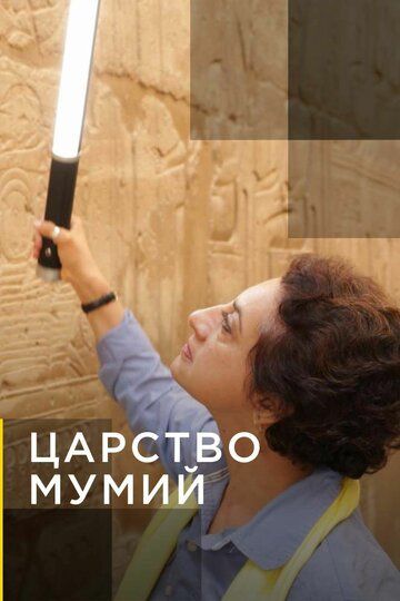 Царство мумий зарубежные сериалы скачать торрентом