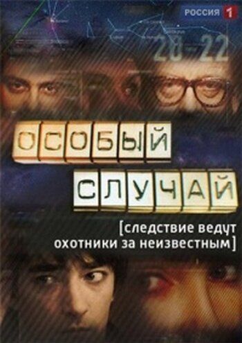 Особый случай зарубежные сериалы скачать торрентом