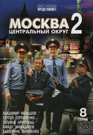 Москва. Центральный округ 2 зарубежные сериалы скачать торрентом