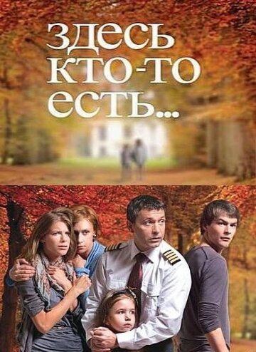 Здесь кто-то есть... зарубежные сериалы скачать торрентом