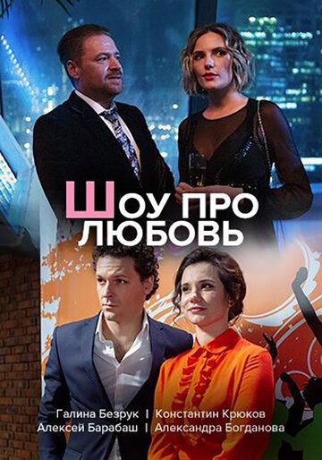 Шоу про любовь зарубежные сериалы скачать торрентом