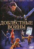 Доблестные воины 2: Возвращение в Тао зарубежные сериалы скачать торрентом