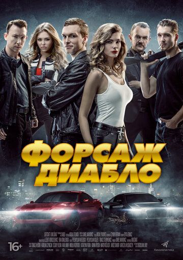 Форсаж Диабло зарубежные сериалы скачать торрентом