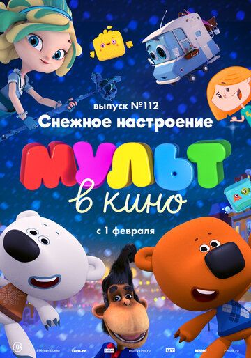 МУЛЬТ в кино 112. Снежное настроение зарубежные сериалы скачать торрентом