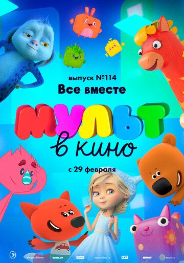 МУЛЬТ в кино 114. Все вместе зарубежные сериалы скачать торрентом