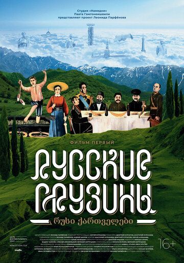 Русские грузины. Фильм первый зарубежные сериалы скачать торрентом