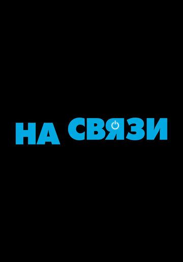 На связи 2021 скачать с торрента