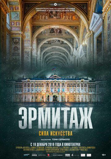 Эрмитаж. Сила искусства 2019 скачать с торрента