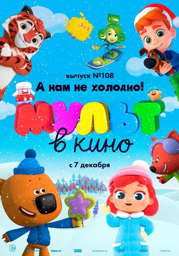 МУЛЬТ в кино. Выпуск №108. А нам не холодно! зарубежные сериалы скачать торрентом