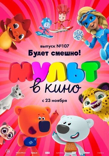 МУЛЬТ в кино 107. Будет смешно! зарубежные сериалы скачать торрентом