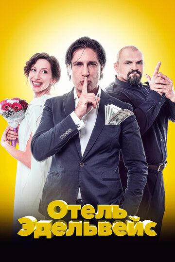 Отель Эдельвейс зарубежные сериалы скачать торрентом