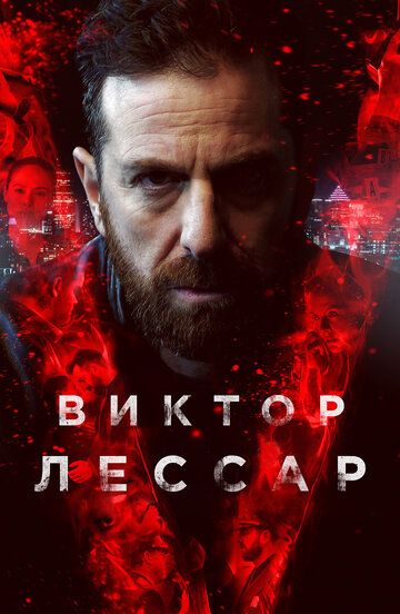 Виктор Лессар зарубежные сериалы скачать торрентом