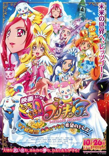 Eiga Dokidoki! Precure: Mana Kekkon!!? Mirai ni Tsunagu Kibou no Dress 2013 скачать с торрента