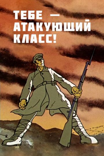 Тебе — атакующий класс! 1977 скачать с торрента