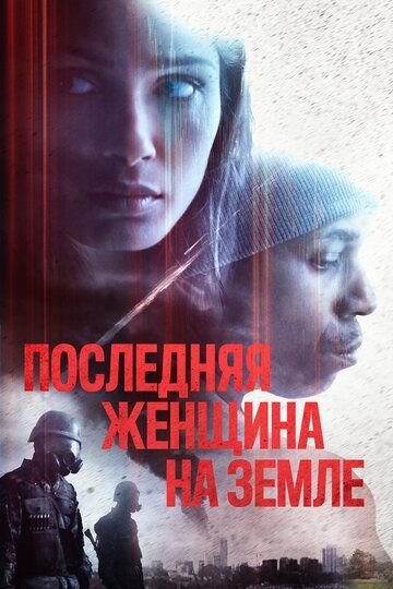 Последняя женщина на Земле зарубежные сериалы скачать торрентом