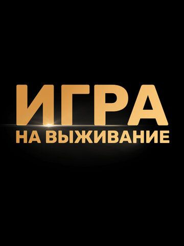 Игра на выживание 1-2 сезон зарубежные сериалы скачать торрентом