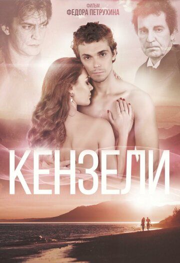 Кензели зарубежные сериалы скачать торрентом