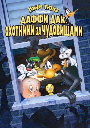 Даффи Дак: Охотники за чудовищами 1988 скачать с торрента