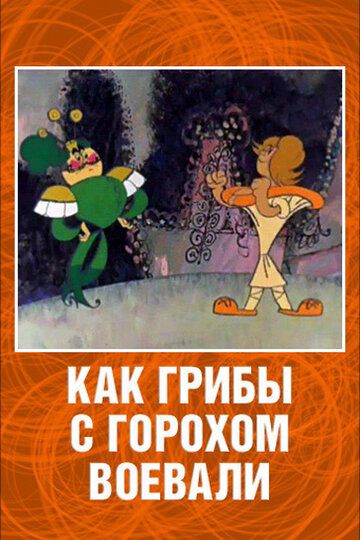 Как грибы с Горохом воевали 1977 скачать с торрента