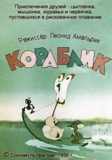 Кораблик 1956 скачать с торрента