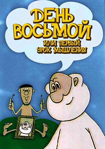 День восьмой, или Первый урок мышления 1971 скачать с торрента