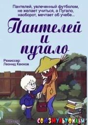 Пантелей и пугало 1985 скачать с торрента