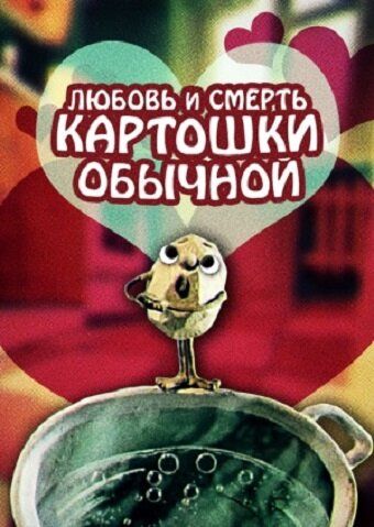 Любовь и смерть картошки обыкновенной 1990 скачать с торрента