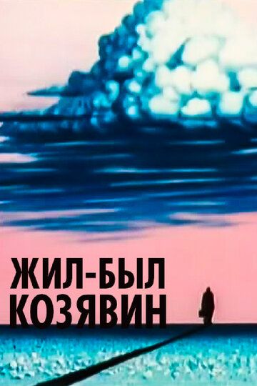 Жил-был Козявин 1966 скачать с торрента