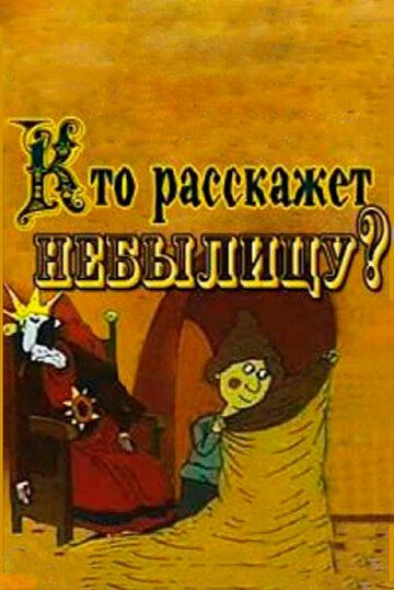 Кто расскажет небылицу? 1982 скачать с торрента