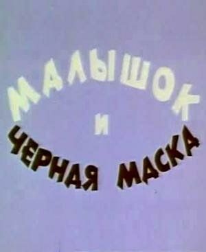 Малышок и черная маска 1970 скачать с торрента