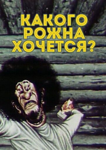 Какого рожна хочется? 1975 скачать с торрента