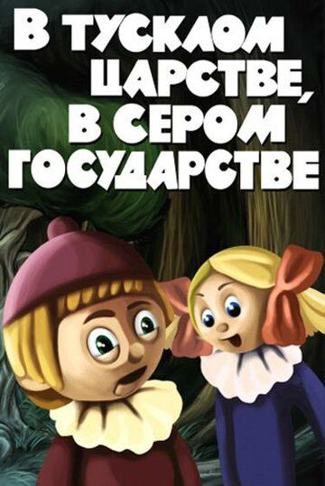 В тусклом царстве, в сером государстве 1981 скачать с торрента