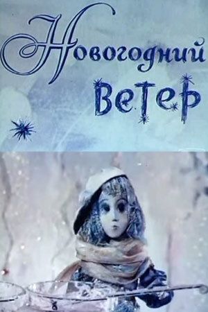 Новогодний ветер зарубежные сериалы скачать торрентом