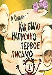 Как было написано первое письмо 1984 скачать с торрента