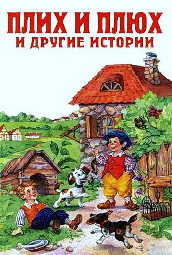 Плюх и Плих 1984 скачать с торрента