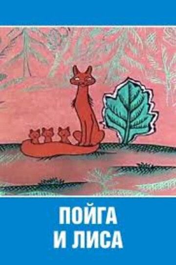 Пойга и Лиса 1978 скачать с торрента