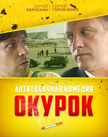 Окурок зарубежные сериалы скачать торрентом