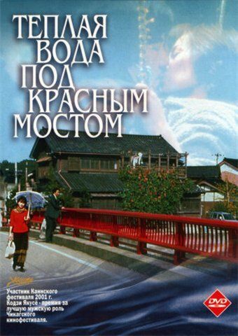 Теплая вода под Красным мостом 2001 скачать с торрента