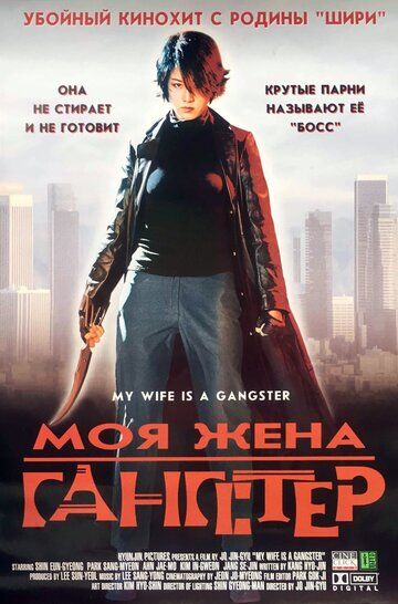 Моя жена — гангстер 2001 скачать с торрента