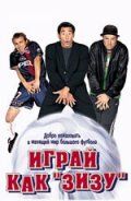 Играй как «Зизу» 2002 скачать с торрента