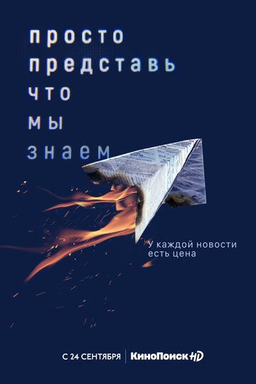 Просто представь, что мы знаем зарубежные сериалы скачать торрентом