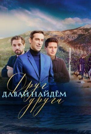 Давай найдем друг друга зарубежные сериалы скачать торрентом