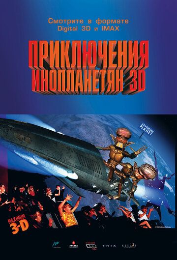 Приключения инопланетян 3D 1999 скачать с торрента