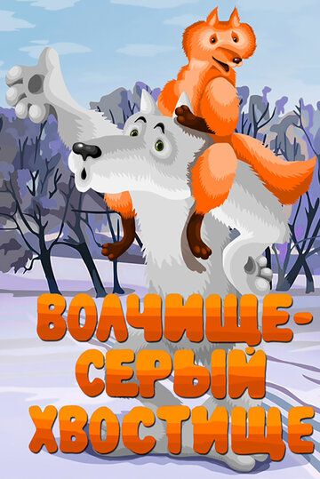 Волчище — серый хвостище зарубежные сериалы скачать торрентом