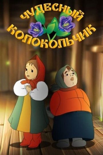 Чудесный колокольчик зарубежные сериалы скачать торрентом