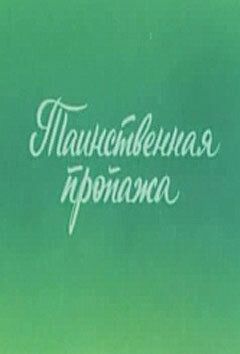 Ушастик. Таинственная пропажа зарубежные сериалы скачать торрентом