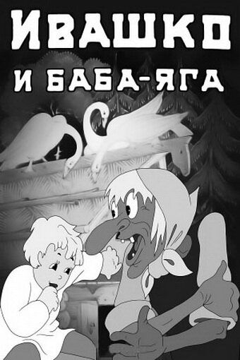 Ивашко и Баба-Яга зарубежные сериалы скачать торрентом