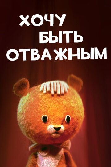 Хочу быть отважным зарубежные сериалы скачать торрентом